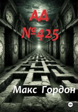 АД Номер 425