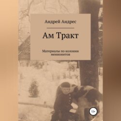 Ам Тракт. Материалы по колонии меннонитов