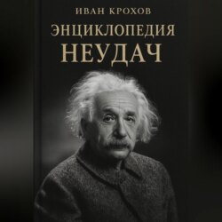 Энциклопедия неудач