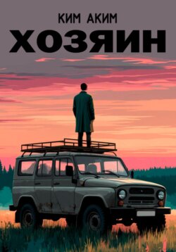 Хозяин