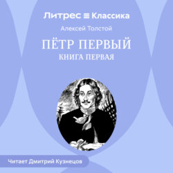 Петр Первый. Книга первая