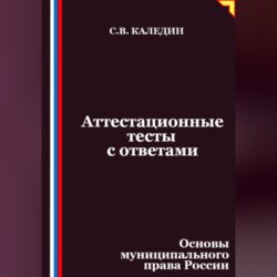 Аттестационные тесты с ответами. Основы муниципального права России