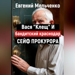 Бандитский Краснодар. Вася «Клещ» и сейф прокурора
