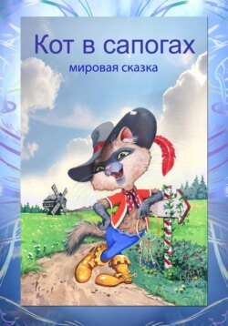 Кот в сапогах