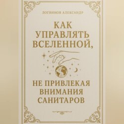 Как управлять вселенной, не привлекая внимания санитаров