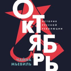 Октябрь: История русской революции