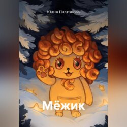 Мёжик