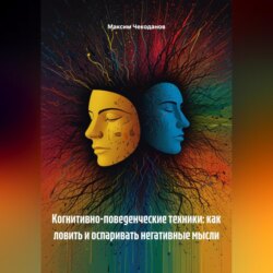 Когнитивно-поведенческие техники: как ловить и оспаривать негативные мысли