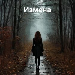 Измена