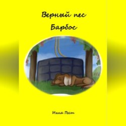 Верный пес Барбос