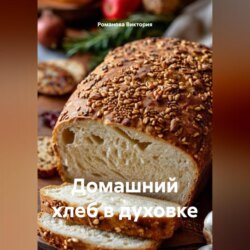Домашний хлеб в духовке