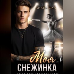 Моя снежинка
