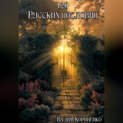 120 Русских пословиц