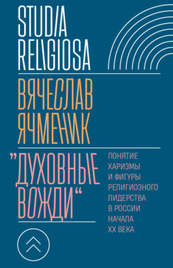 «Духовные вожди». Понятие харизмы и фигуры религиозного лидерства в России начала XX века