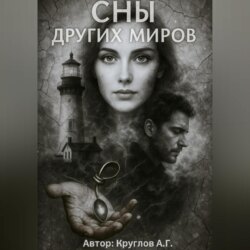 Сны других миров
