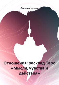 Отношения: расклад Таро «Мысли, чувства и действия»