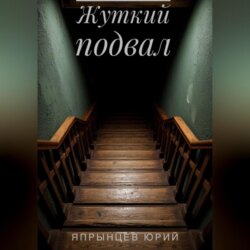 Жуткий подвал