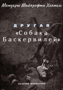 Мемуары Майкрофта Холмса: Другая «Собака Баскервилей»