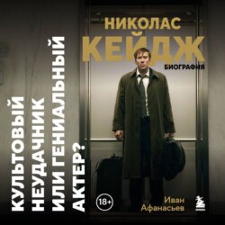 Николас Кейдж. Биография. Культовый неудачник или гениальный актер?