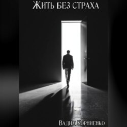 Жить без страха