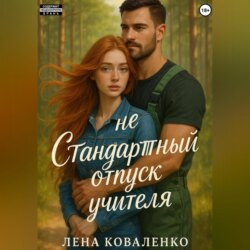 неСтандартный отпуск учителя