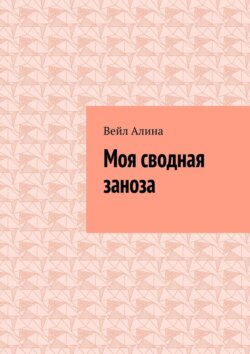 Моя сводная заноза