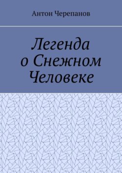 Легенда о Снежном Человеке