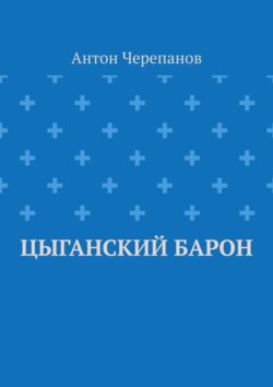 Цыганский барон