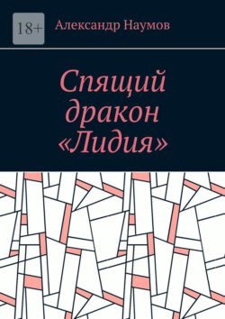Спящий дракон «Лидия»