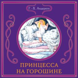 Принцесса на горошине