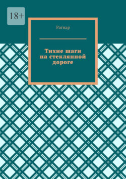 Тихие шаги на стеклянной дороге