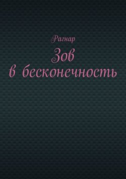 Зов в бесконечность