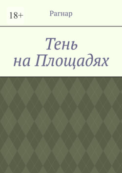 Тень на площадях