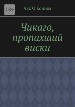 Чикаго, пропахший виски