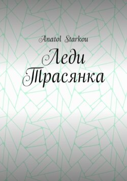 Леди Трасянка