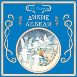 Дикие лебеди