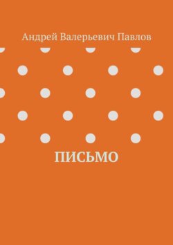 Письмо
