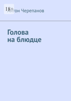 Голова на блюдце
