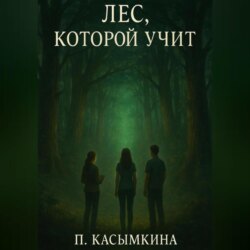 Лес, который учит