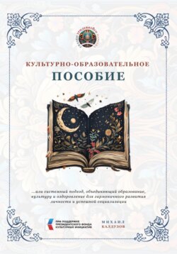 Культурно-образовательное пособие