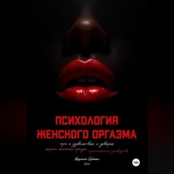 Психология оргазма: путь к удовольствию и доверию