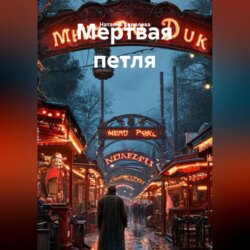 Мертвая петля