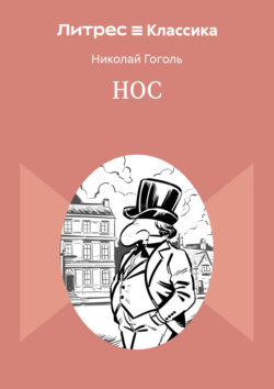 Нос
