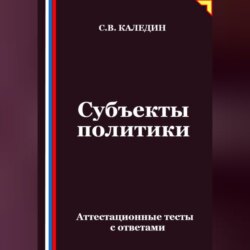 Субъекты политики. Аттестационные тесты с ответами
