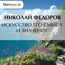 Искусство, его смысл и значение