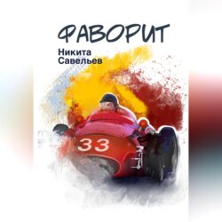 Фаворит