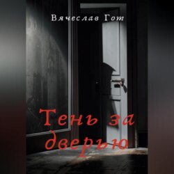 Тень за дверью
