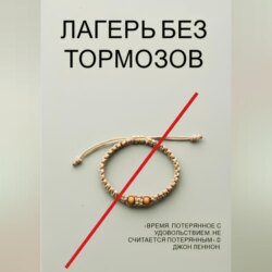 Лагерь без тормозов