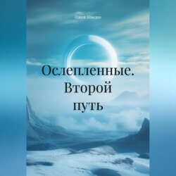 Ослепленные. Второй путь.