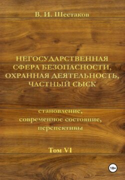 Негосударственная сфера безопасности, охранная деятельность, частный сыск. Том VI